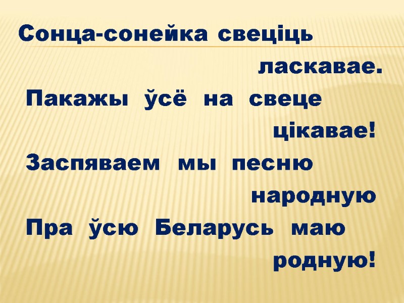 Сонца-сонейка свецiць            